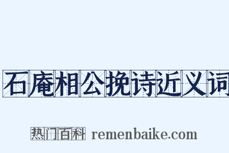 石庵相公挽诗近义词是什么意思的图片